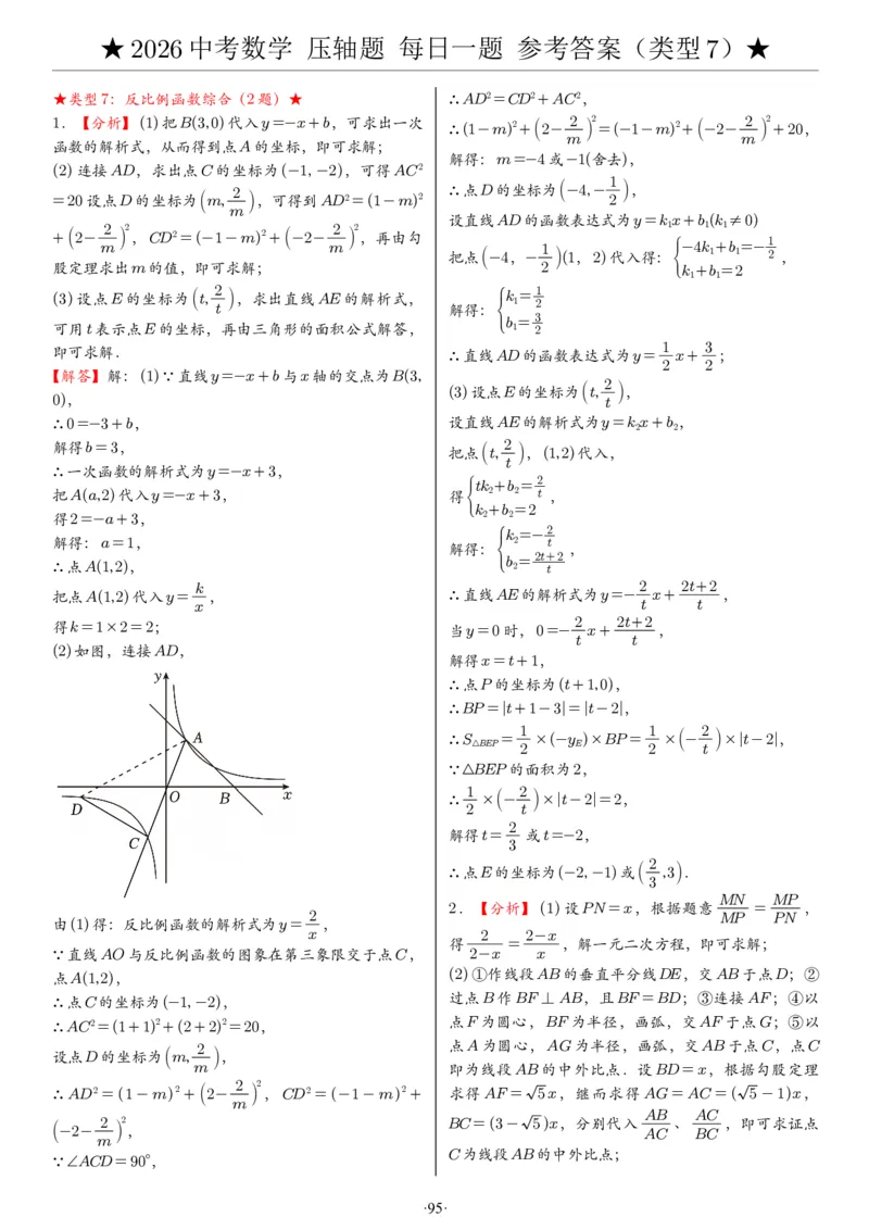 2026中考数学压轴题每日一题（120题）答案_2025-2026中考数学《压轴题每日一题》(1)