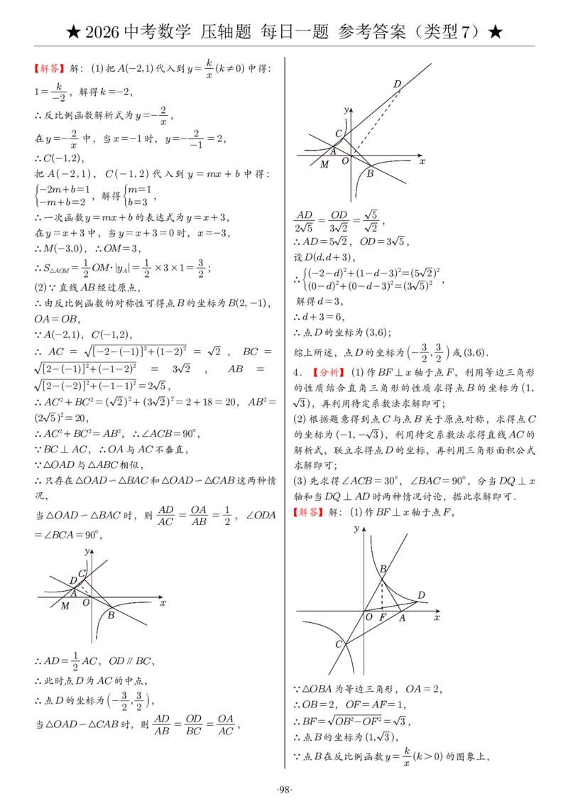 2026中考数学压轴题每日一题（120题）答案_2025-2026中考数学《压轴题每日一题》(1)
