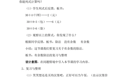 2.6有余数的除法（六）_二年级上下册资料_2年级下册教学资源包教案+学案_第二单元有余数的除法（教案+学案）_教案