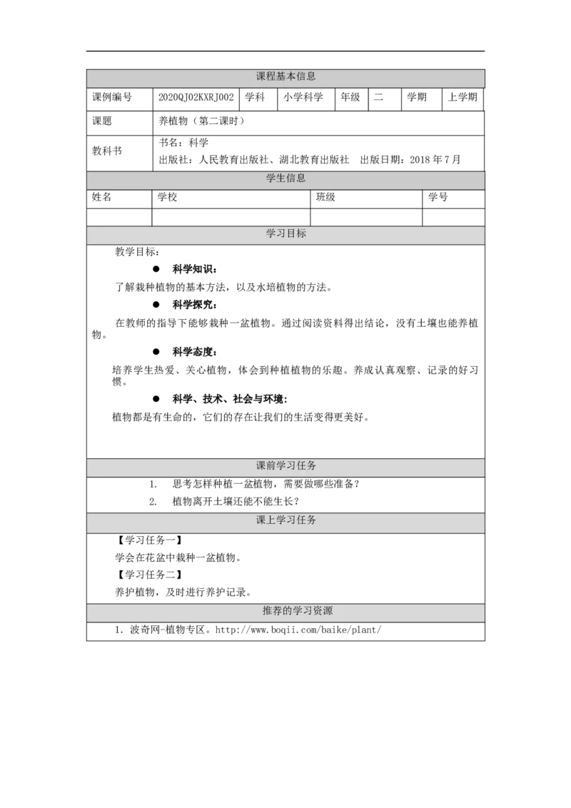 0909二年级科学(人教鄂教版)养护植物(第二课时)-3任务单_二年级上下册资料_小学二年级学习资料-25年更新版_2-09、小学二年级科学上册_人教鄂教版_学习任务单