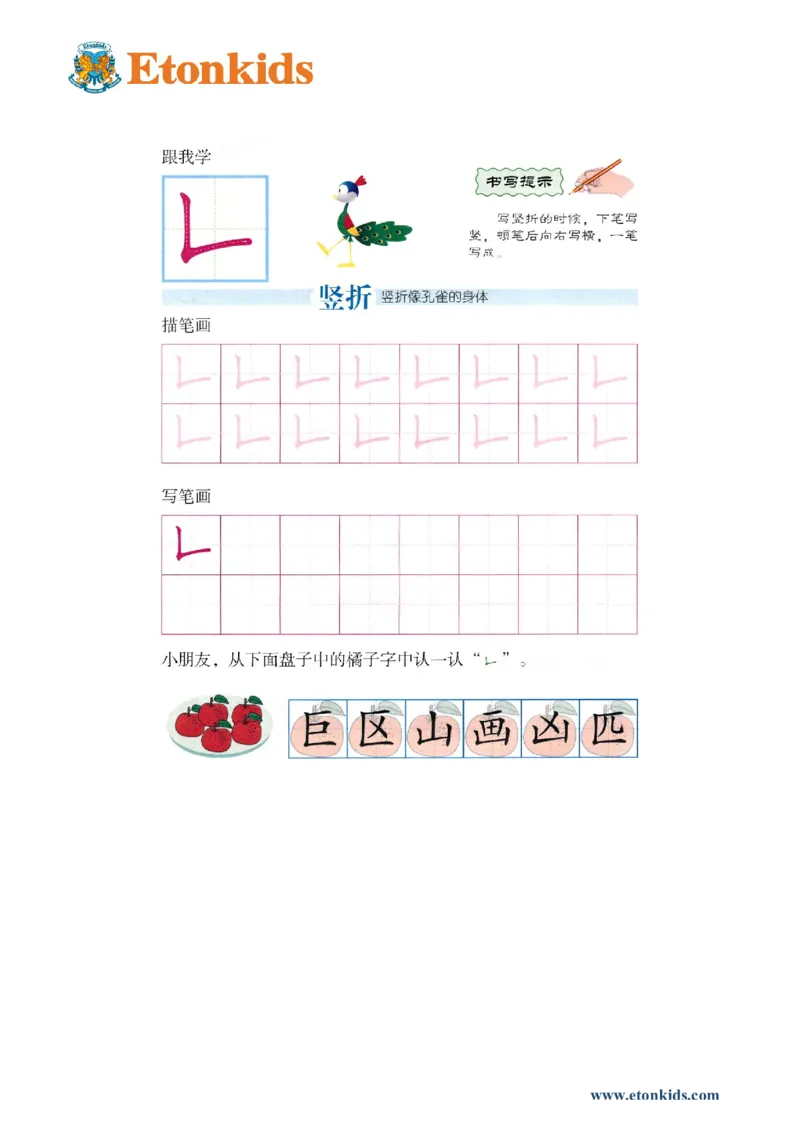 p150-笔画：竖折_幼小衔接全套_7.幼小衔接全套_22、幼小衔接教材_语文幼小衔接幼儿操作手册word（语文）