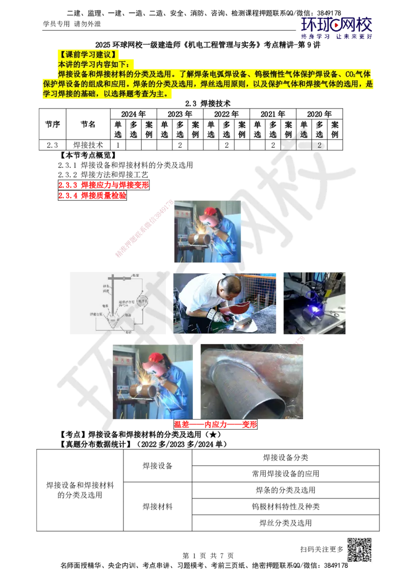 09.第9讲-23焊接设备和焊接材料的分类及选用_2026年一级建造师_2026年一建机电_2025年一建机电SVIP_02-基础精讲✿高端面授✿深度强化_26-机电《考点精讲班》苏婷、赵金凤HQ_苏婷