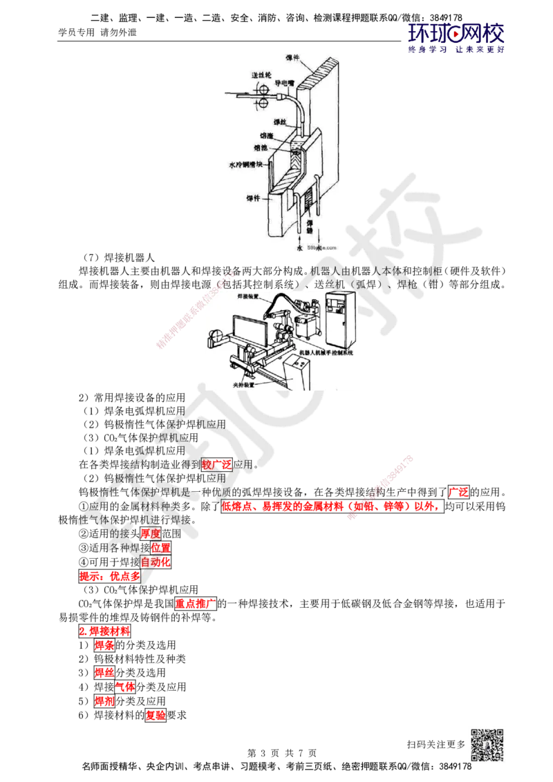 09.第9讲-23焊接设备和焊接材料的分类及选用_2026年一级建造师_2026年一建机电_2025年一建机电SVIP_02-基础精讲✿高端面授✿深度强化_26-机电《考点精讲班》苏婷、赵金凤HQ_苏婷