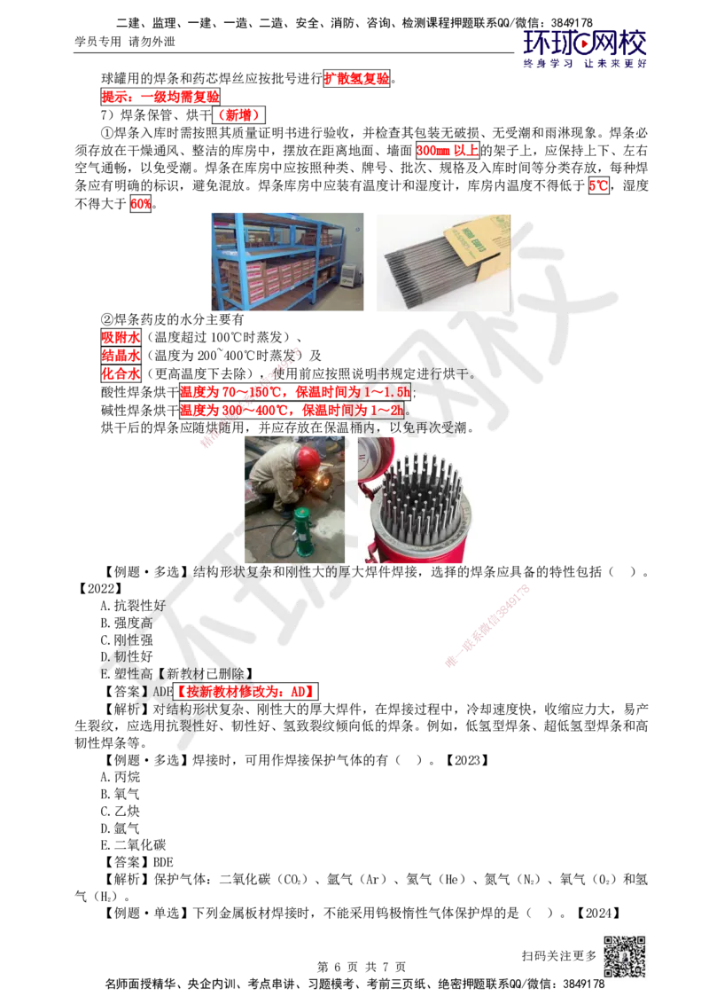 09.第9讲-23焊接设备和焊接材料的分类及选用_2026年一级建造师_2026年一建机电_2025年一建机电SVIP_02-基础精讲✿高端面授✿深度强化_26-机电《考点精讲班》苏婷、赵金凤HQ_苏婷