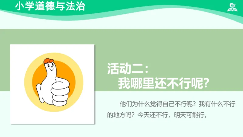 15《我能行》_课件_二年级上下册资料_小学二年级学习资料-25年更新版_2-08、小学二年级道德与法治下册_课时练与课件