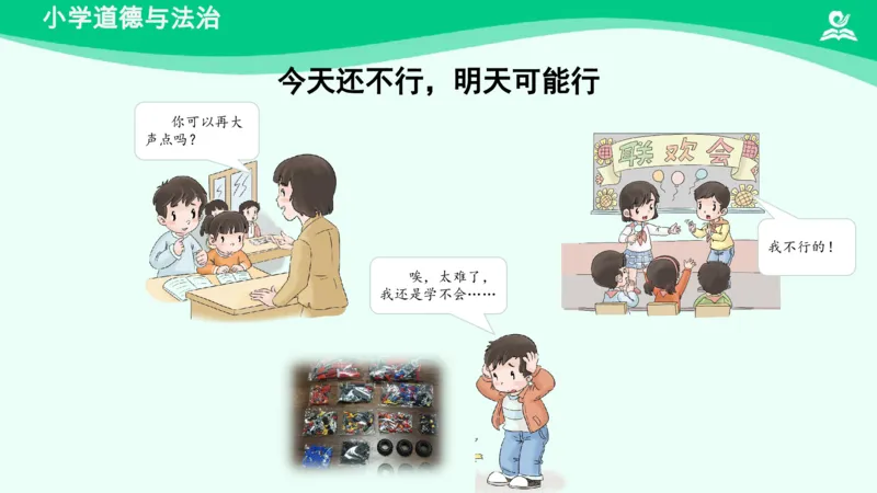 15《我能行》_课件_二年级上下册资料_小学二年级学习资料-25年更新版_2-08、小学二年级道德与法治下册_课时练与课件