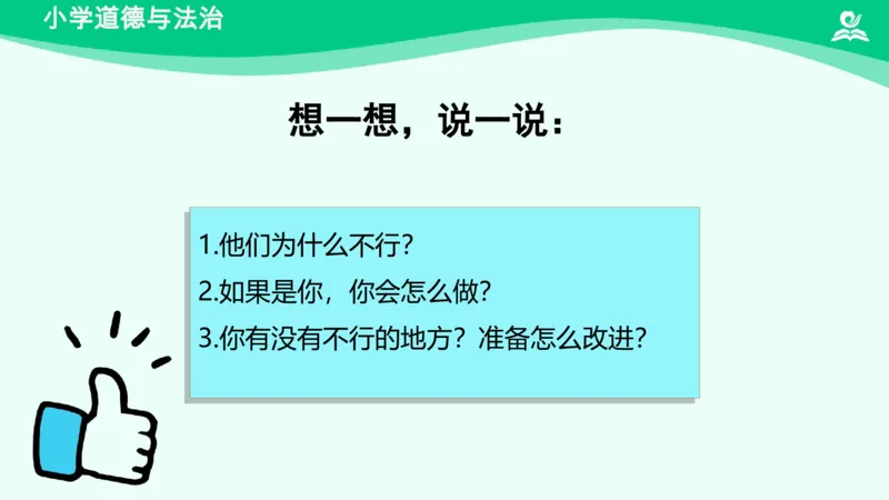 15《我能行》_课件_二年级上下册资料_小学二年级学习资料-25年更新版_2-08、小学二年级道德与法治下册_课时练与课件
