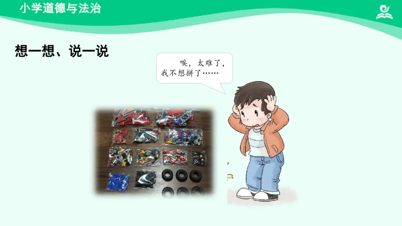 15《我能行》_课件_二年级上下册资料_小学二年级学习资料-25年更新版_2-08、小学二年级道德与法治下册_课时练与课件