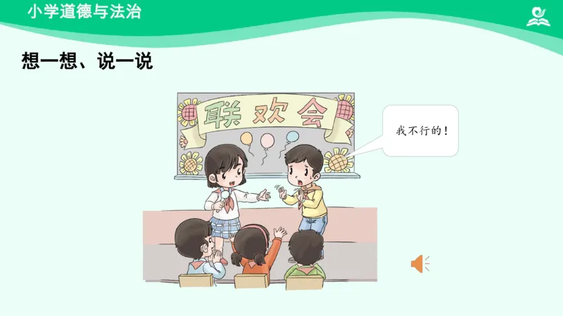 15《我能行》_课件_二年级上下册资料_小学二年级学习资料-25年更新版_2-08、小学二年级道德与法治下册_课时练与课件