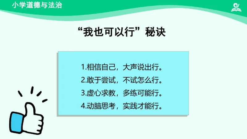15《我能行》_课件_二年级上下册资料_小学二年级学习资料-25年更新版_2-08、小学二年级道德与法治下册_课时练与课件