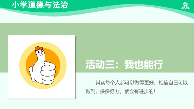 15《我能行》_课件_二年级上下册资料_小学二年级学习资料-25年更新版_2-08、小学二年级道德与法治下册_课时练与课件