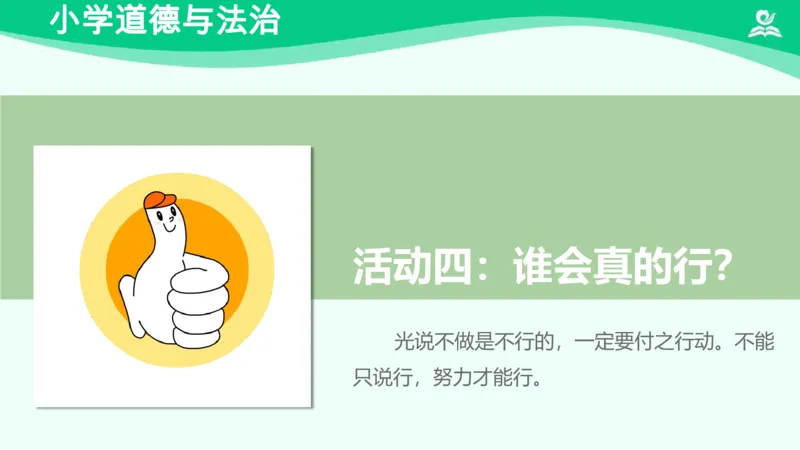 15《我能行》_课件_二年级上下册资料_小学二年级学习资料-25年更新版_2-08、小学二年级道德与法治下册_课时练与课件