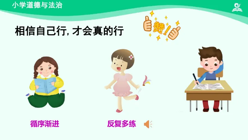 15《我能行》_课件_二年级上下册资料_小学二年级学习资料-25年更新版_2-08、小学二年级道德与法治下册_课时练与课件