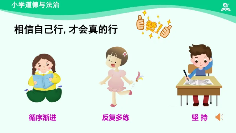 15《我能行》_课件_二年级上下册资料_小学二年级学习资料-25年更新版_2-08、小学二年级道德与法治下册_课时练与课件