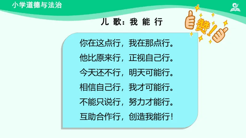 15《我能行》_课件_二年级上下册资料_小学二年级学习资料-25年更新版_2-08、小学二年级道德与法治下册_课时练与课件