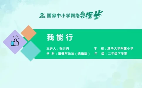 15《我能行》_课件_二年级上下册资料_小学二年级学习资料-25年更新版_2-08、小学二年级道德与法治下册_课时练与课件