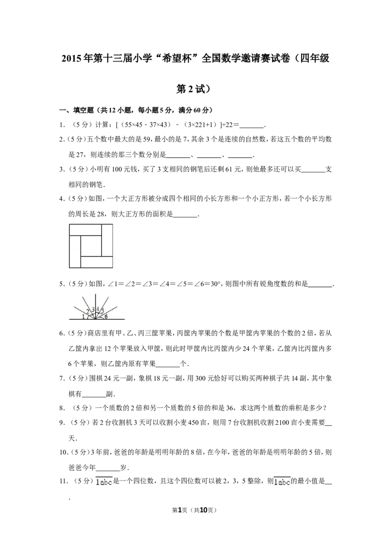 2015年第十三届小学&ldquo;希望杯&rdquo;全国数学邀请赛试卷（四年级第2试）_希望杯IHC_往届_四年级