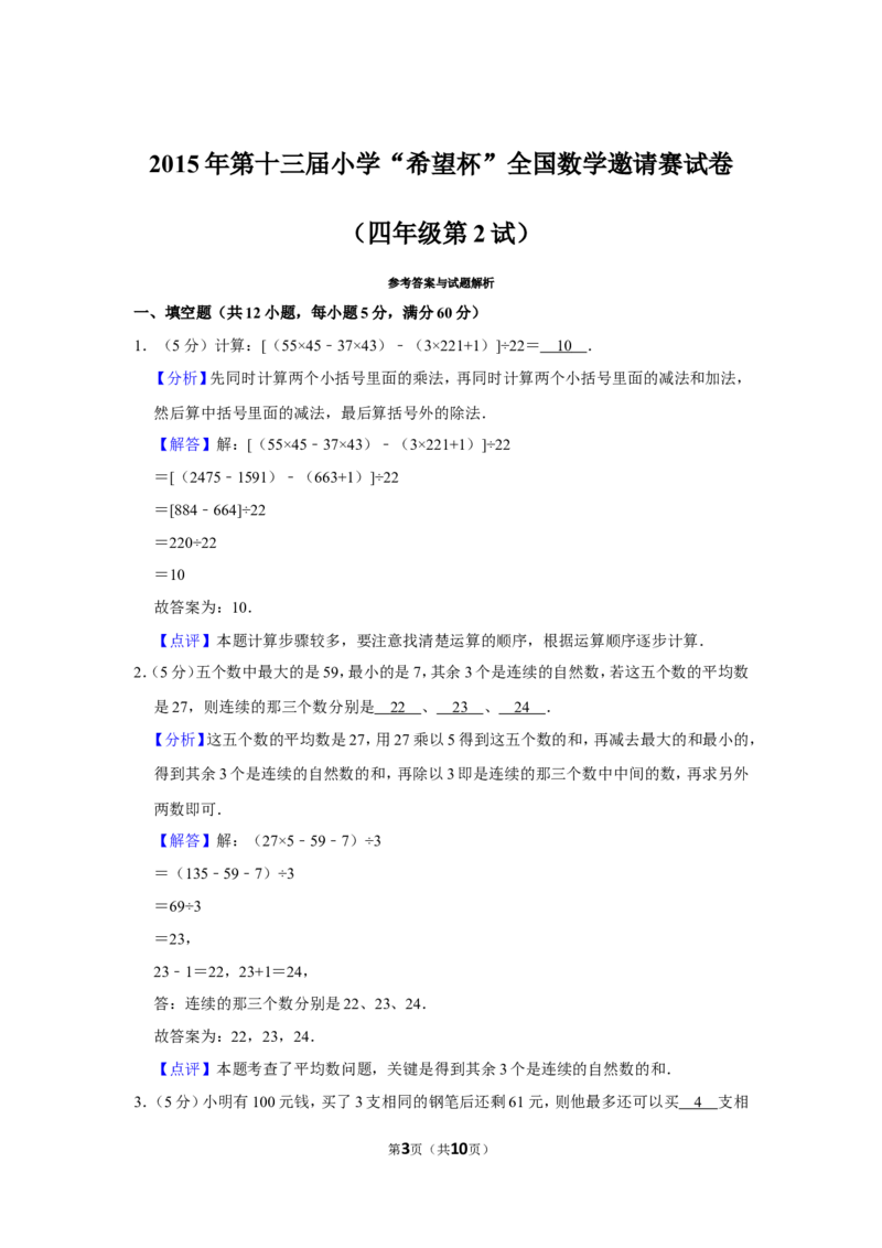 2015年第十三届小学&ldquo;希望杯&rdquo;全国数学邀请赛试卷（四年级第2试）_希望杯IHC_往届_四年级