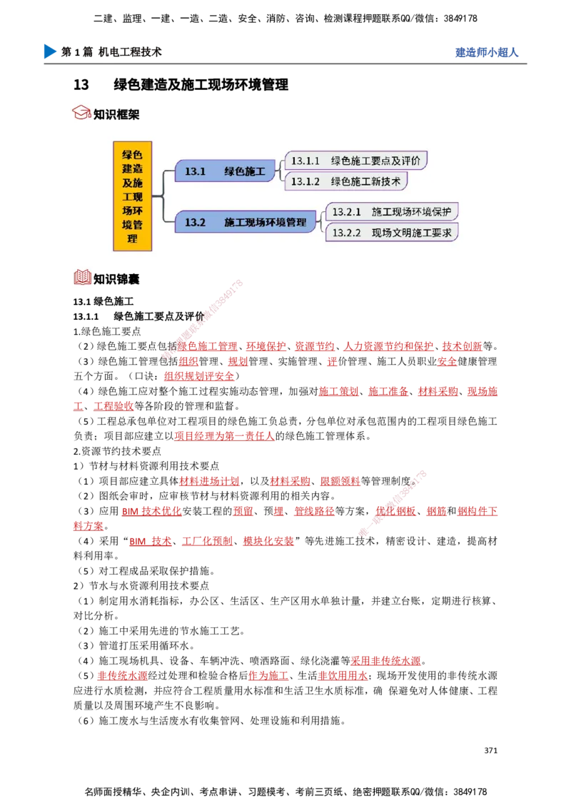 33.绿色建造及施工现场环境管理_2026年一级建造师_2026年一建机电_2025年一建机电SVIP_02-基础精讲✿高端面授✿深度强化_21-机电《3D精讲班》小超人SMR推荐_讲义