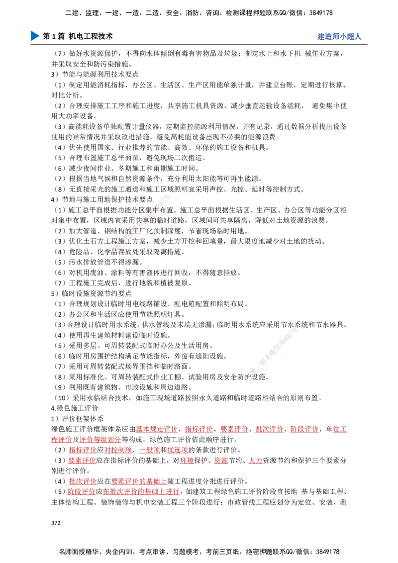 33.绿色建造及施工现场环境管理_2026年一级建造师_2026年一建机电_2025年一建机电SVIP_02-基础精讲✿高端面授✿深度强化_21-机电《3D精讲班》小超人SMR推荐_讲义
