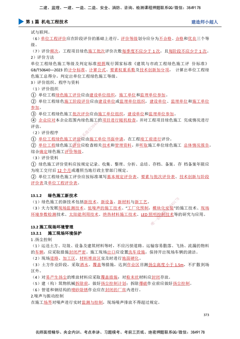 33.绿色建造及施工现场环境管理_2026年一级建造师_2026年一建机电_2025年一建机电SVIP_02-基础精讲✿高端面授✿深度强化_21-机电《3D精讲班》小超人SMR推荐_讲义