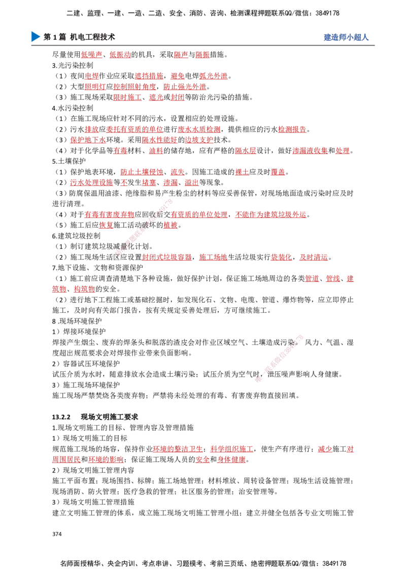 33.绿色建造及施工现场环境管理_2026年一级建造师_2026年一建机电_2025年一建机电SVIP_02-基础精讲✿高端面授✿深度强化_21-机电《3D精讲班》小超人SMR推荐_讲义
