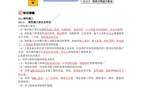 33.绿色建造及施工现场环境管理_2026年一级建造师_2026年一建机电_2025年一建机电SVIP_02-基础精讲✿高端面授✿深度强化_21-机电《3D精讲班》小超人SMR推荐_讲义