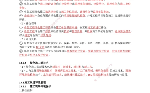 33.绿色建造及施工现场环境管理_2026年一级建造师_2026年一建机电_2025年一建机电SVIP_02-基础精讲✿高端面授✿深度强化_21-机电《3D精讲班》小超人SMR推荐_讲义