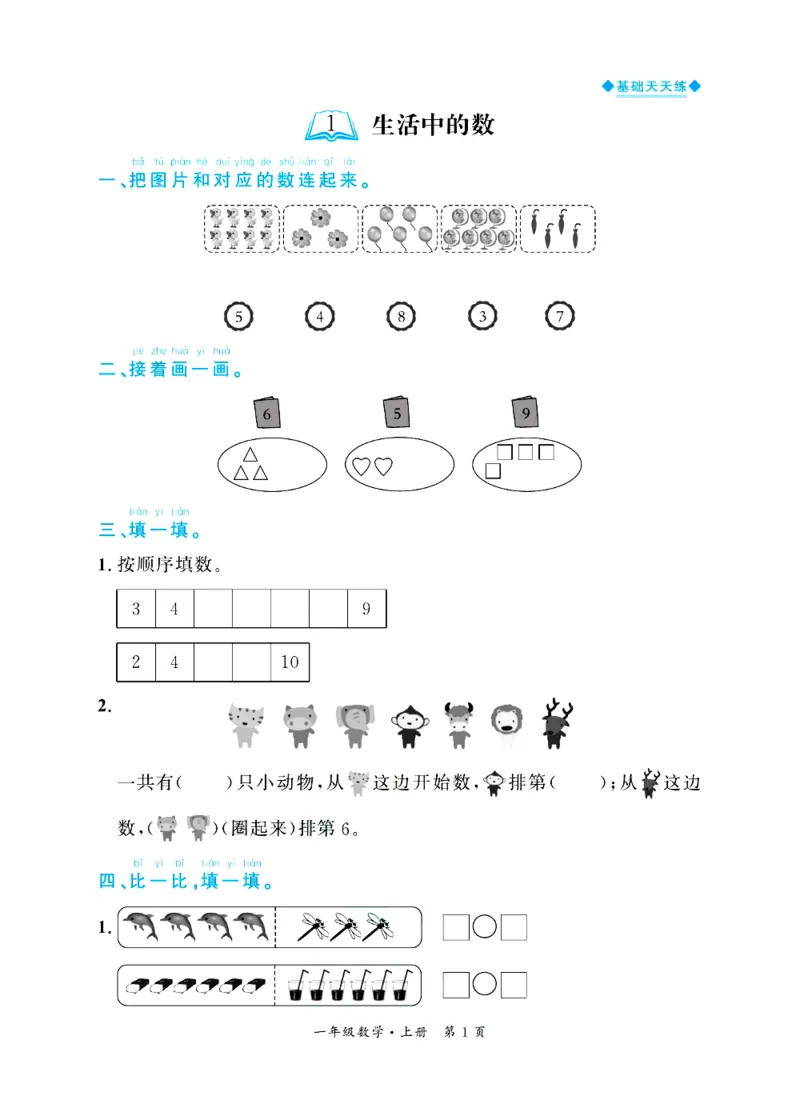 全优期末真题卷北师大版数学1年级上册基础天天练_2024年人教版小学数学一二三四五六年级上册下册期中期末试a0747_期末总复习_《全优期末真题卷》