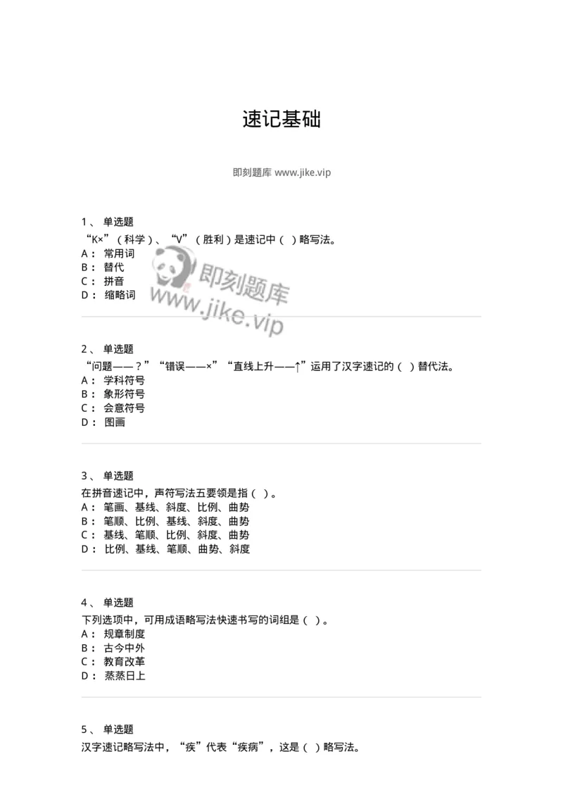 606-速记基础-137964_军队文职(1)_01.军队文职真题-专业课_（全）版本一（历年真题+章节练习+模拟题）_公务员(军队文职)_章节练习_纯题目