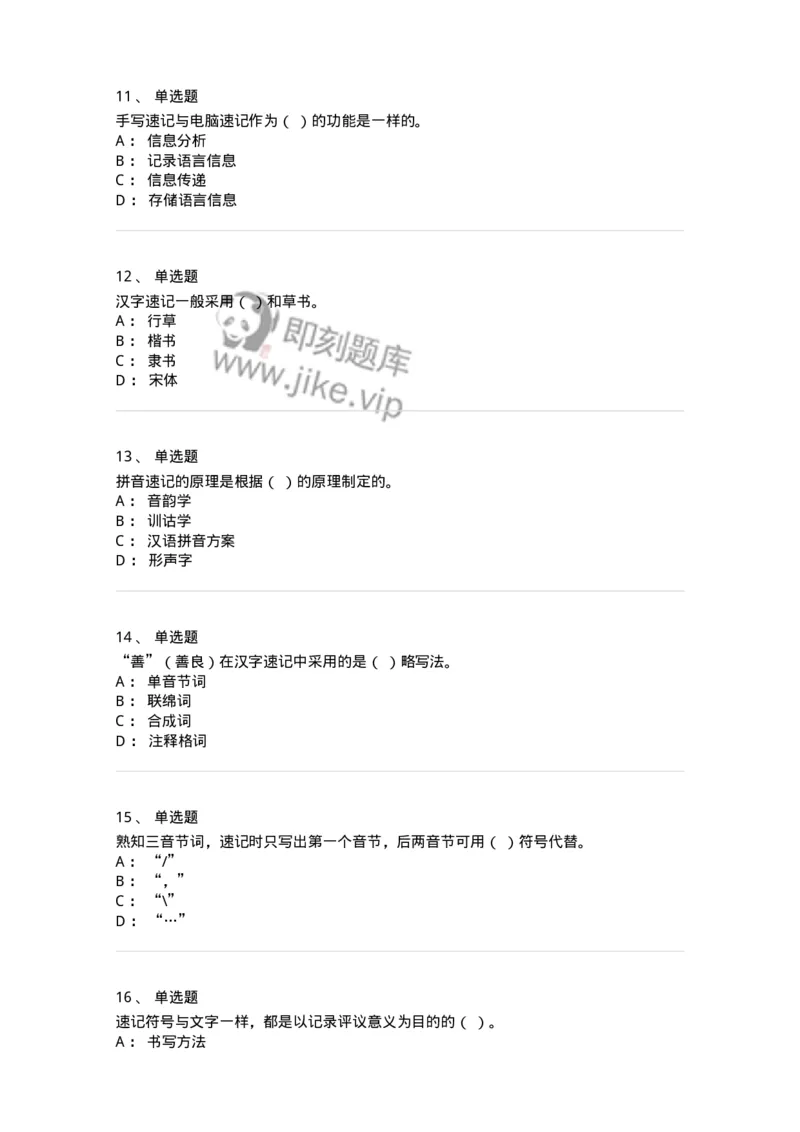 606-速记基础-137964_军队文职(1)_01.军队文职真题-专业课_（全）版本一（历年真题+章节练习+模拟题）_公务员(军队文职)_章节练习_纯题目