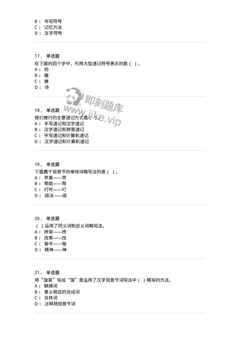 606-速记基础-137964_军队文职(1)_01.军队文职真题-专业课_（全）版本一（历年真题+章节练习+模拟题）_公务员(军队文职)_章节练习_纯题目