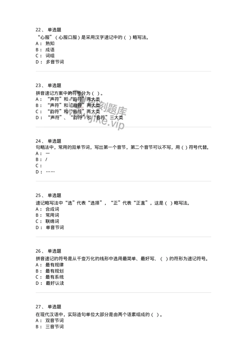 606-速记基础-137964_军队文职(1)_01.军队文职真题-专业课_（全）版本一（历年真题+章节练习+模拟题）_公务员(军队文职)_章节练习_纯题目