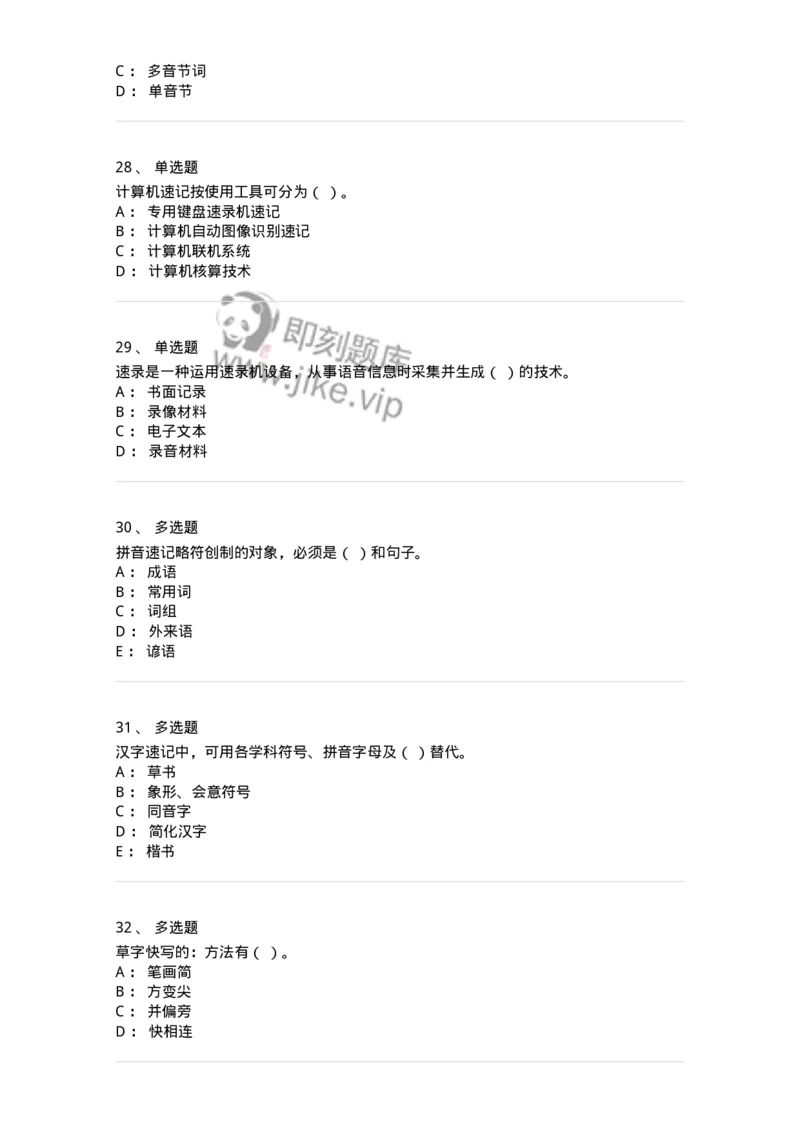 606-速记基础-137964_军队文职(1)_01.军队文职真题-专业课_（全）版本一（历年真题+章节练习+模拟题）_公务员(军队文职)_章节练习_纯题目