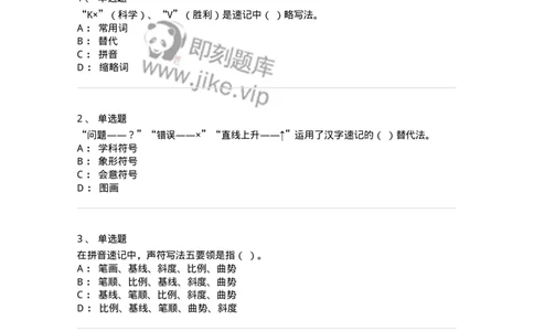 606-速记基础-137964_军队文职(1)_01.军队文职真题-专业课_（全）版本一（历年真题+章节练习+模拟题）_公务员(军队文职)_章节练习_纯题目
