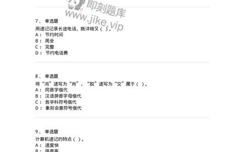 606-速记基础-137964_军队文职(1)_01.军队文职真题-专业课_（全）版本一（历年真题+章节练习+模拟题）_公务员(军队文职)_章节练习_纯题目