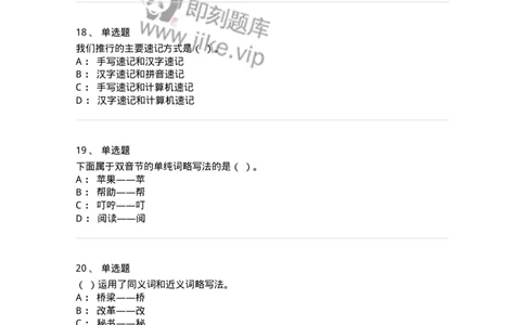 606-速记基础-137964_军队文职(1)_01.军队文职真题-专业课_（全）版本一（历年真题+章节练习+模拟题）_公务员(军队文职)_章节练习_纯题目