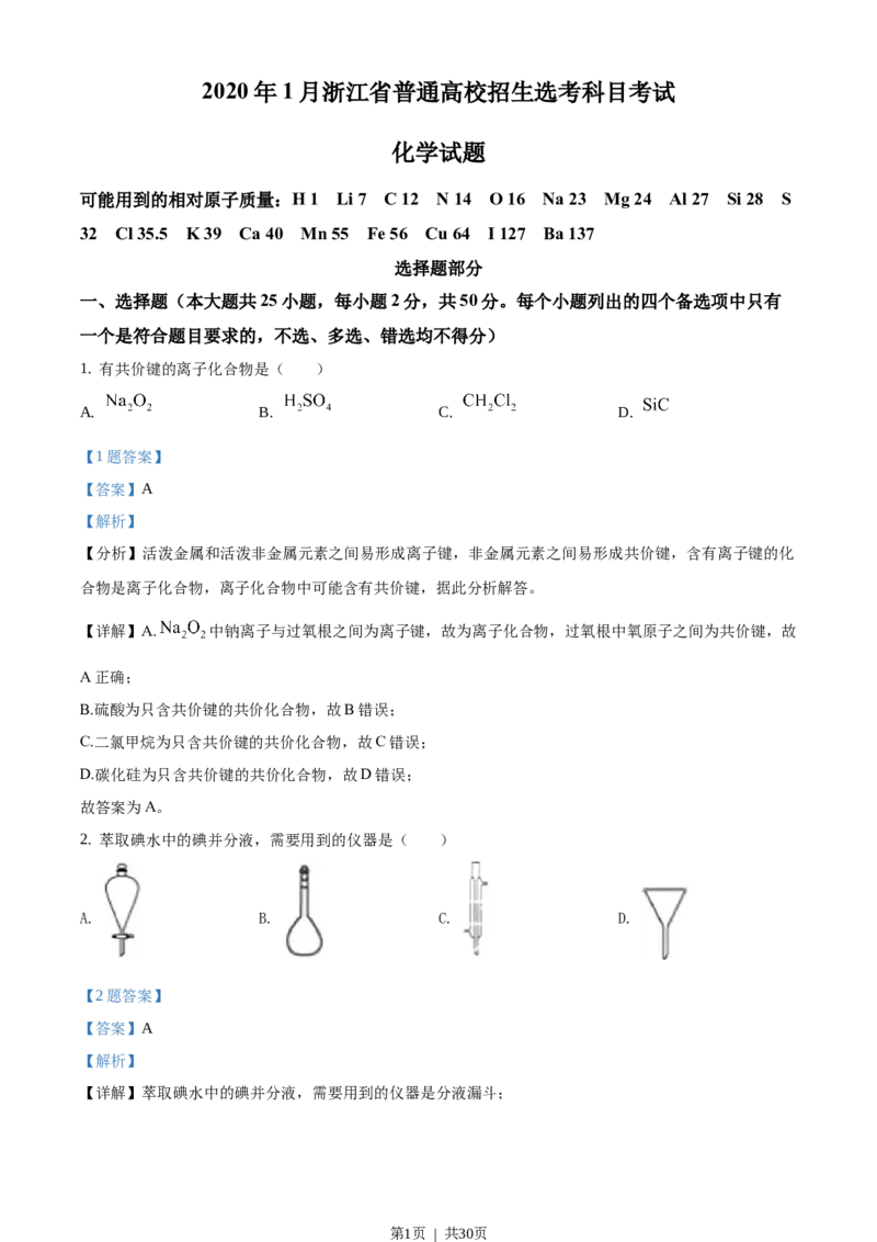 2020年高考化学试卷（浙江）（1月）（解析卷）_历年高考真题合集_化学历年高考真题_新&middot;Word版2008-2025&middot;高考化学真题_化学（按省份分类）2008-2025_2008-2025&middot;（浙江）化学高考真题