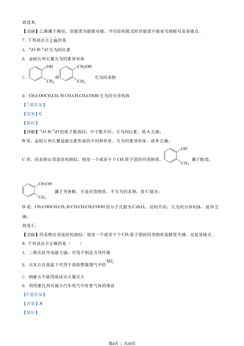 2020年高考化学试卷（浙江）（1月）（解析卷）_历年高考真题合集_化学历年高考真题_新&middot;Word版2008-2025&middot;高考化学真题_化学（按省份分类）2008-2025_2008-2025&middot;（浙江）化学高考真题