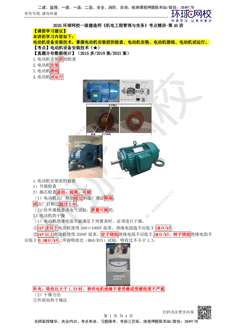 45.第45讲-43电动机设备安装技术_2026年一级建造师_2026年一建机电_2025年一建机电SVIP_02-基础精讲✿高端面授✿深度强化_26-机电《考点精讲班》苏婷、赵金凤HQ_苏婷