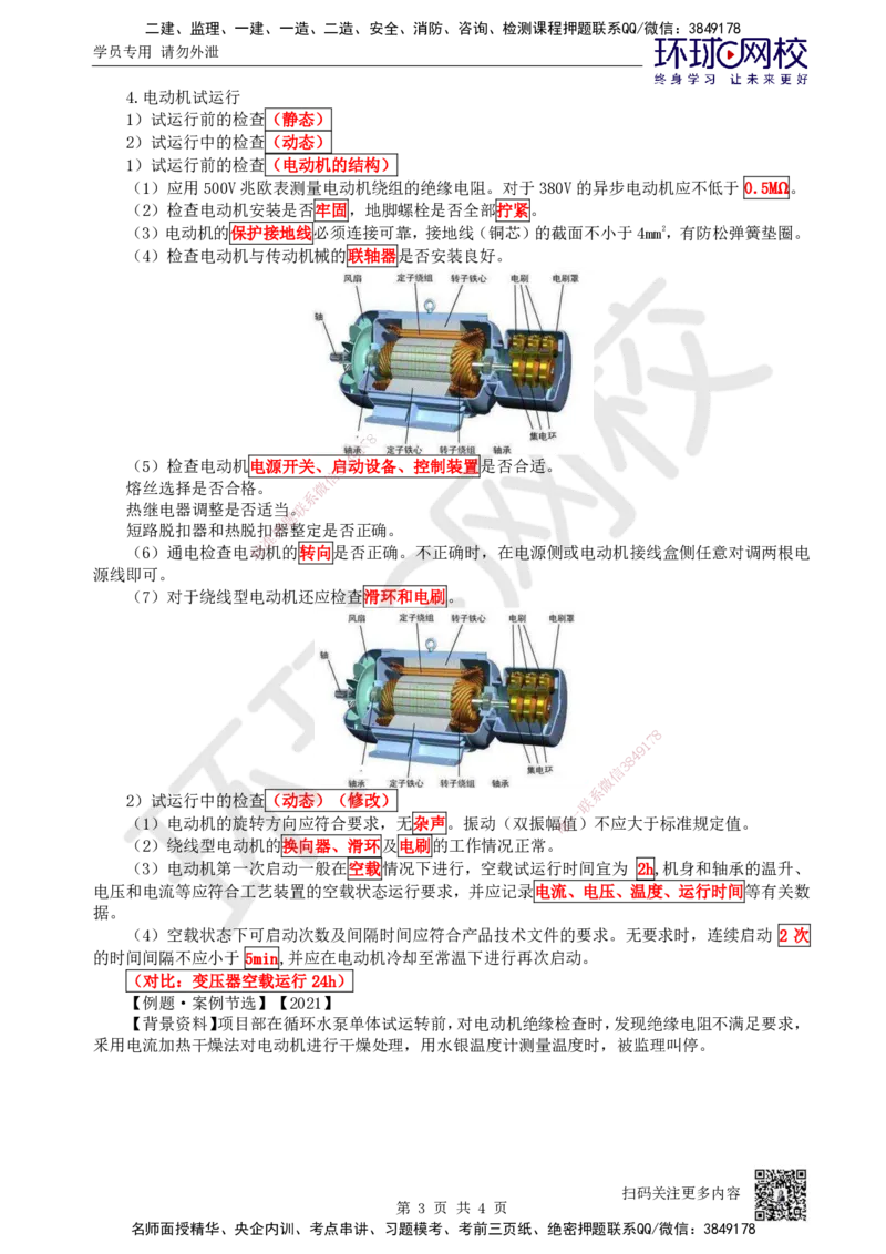 45.第45讲-43电动机设备安装技术_2026年一级建造师_2026年一建机电_2025年一建机电SVIP_02-基础精讲✿高端面授✿深度强化_26-机电《考点精讲班》苏婷、赵金凤HQ_苏婷