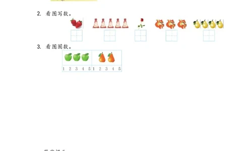 1.2会写1~5各数_一年级上下册资料_一年级上语数英上下册学习资料_3-6-3、小学一年级数学上册_青岛版_2、同步练习_第一单元10以内数的认识