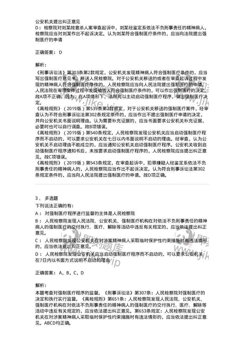 504050225-依法不负刑事责任的精神病人的强制医疗程序-196988_军队文职(1)_01.军队文职真题-专业课_（全）版本一（历年真题+章节练习+模拟题）_法学(军队文职)_章节练习_题目+解析