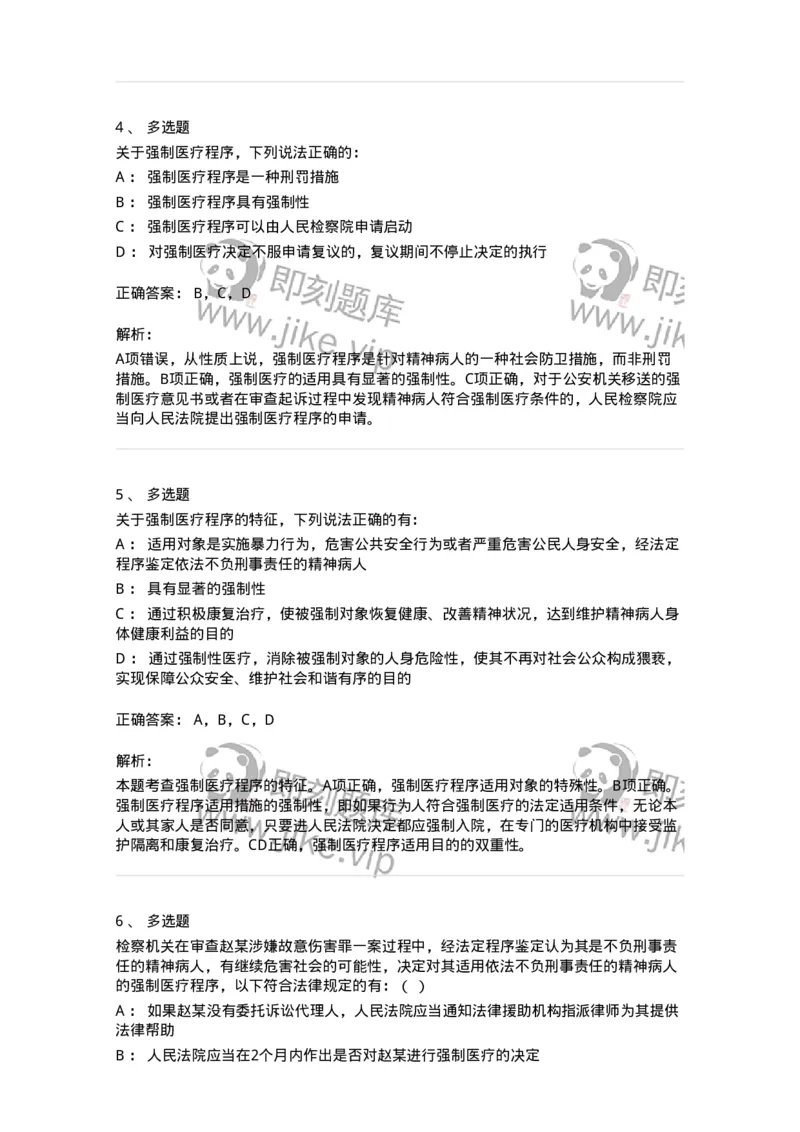 504050225-依法不负刑事责任的精神病人的强制医疗程序-196988_军队文职(1)_01.军队文职真题-专业课_（全）版本一（历年真题+章节练习+模拟题）_法学(军队文职)_章节练习_题目+解析