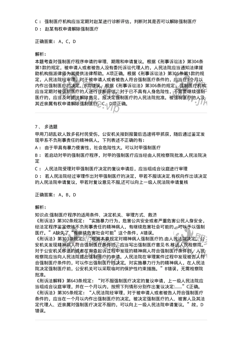 504050225-依法不负刑事责任的精神病人的强制医疗程序-196988_军队文职(1)_01.军队文职真题-专业课_（全）版本一（历年真题+章节练习+模拟题）_法学(军队文职)_章节练习_题目+解析