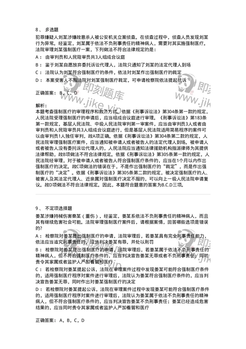 504050225-依法不负刑事责任的精神病人的强制医疗程序-196988_军队文职(1)_01.军队文职真题-专业课_（全）版本一（历年真题+章节练习+模拟题）_法学(军队文职)_章节练习_题目+解析