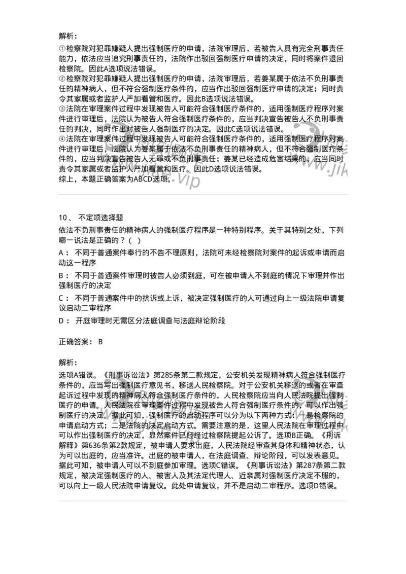 504050225-依法不负刑事责任的精神病人的强制医疗程序-196988_军队文职(1)_01.军队文职真题-专业课_（全）版本一（历年真题+章节练习+模拟题）_法学(军队文职)_章节练习_题目+解析