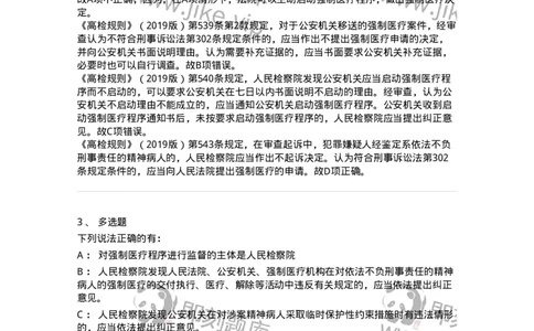 504050225-依法不负刑事责任的精神病人的强制医疗程序-196988_军队文职(1)_01.军队文职真题-专业课_（全）版本一（历年真题+章节练习+模拟题）_法学(军队文职)_章节练习_题目+解析