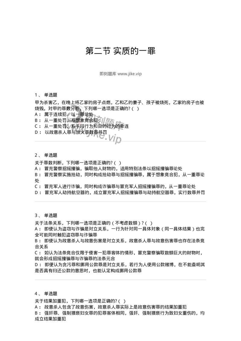 6050802-第二节实质的一罪-193829_军队文职(1)_01.军队文职真题-专业课_（全）版本一（历年真题+章节练习+模拟题）_法学(军队文职)_预测模拟_纯题目