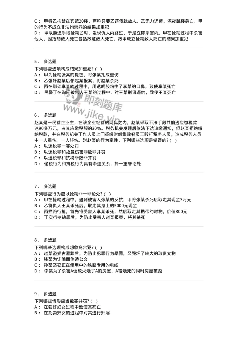 6050802-第二节实质的一罪-193829_军队文职(1)_01.军队文职真题-专业课_（全）版本一（历年真题+章节练习+模拟题）_法学(军队文职)_预测模拟_纯题目